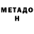 Метадон мёд Tataroo T